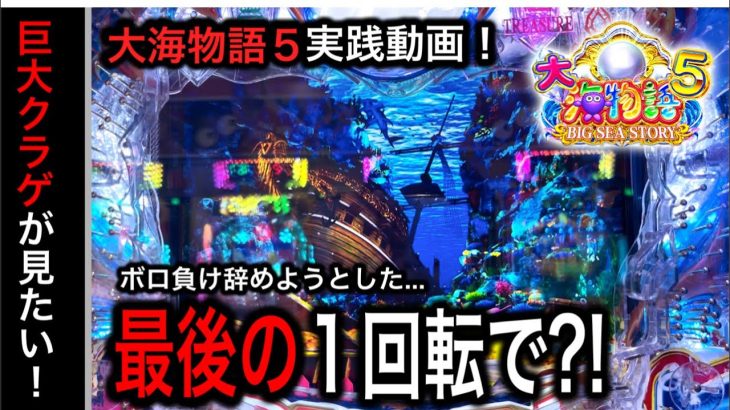 【511.512日目】大海物語5実践動画！（ガチ実践動画2023/3/28.30）