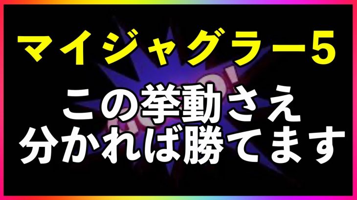 ご飯を食べる暇を与えないマイジャグラー5の挙動4つ