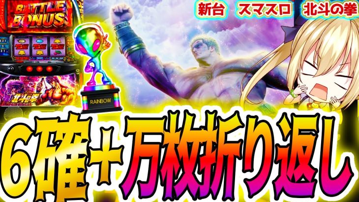 神回【北斗 スマスロ】設定6で昇天した後編 [北斗の拳]【パチスロ/スロット】新台