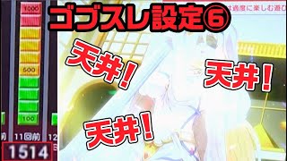 【新台・設定6】ゴブスレのデータが天井だらけでとんでもなかった！【新台パチスロ・スロット】