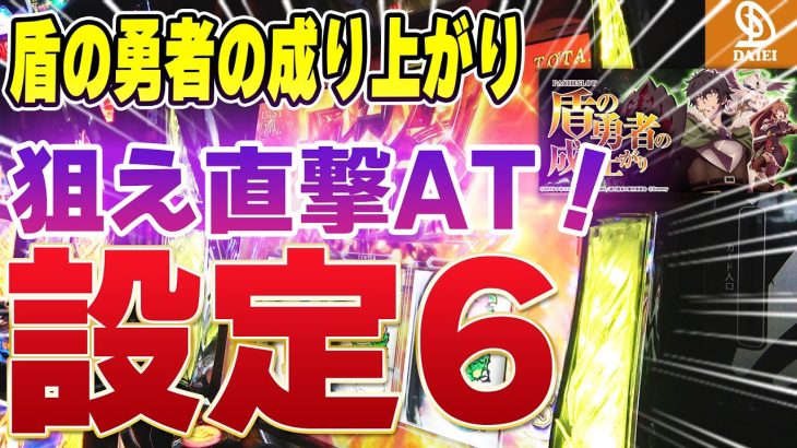 【盾の勇者の成り上がり】待望の新台!!設定6でスタッフが成り上がり!!前編[パチスロ][スロット]
