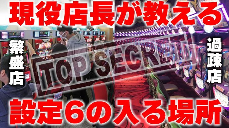 設定狙いをするならこの場所！現役店長が設定6の入る場所を伝授します。