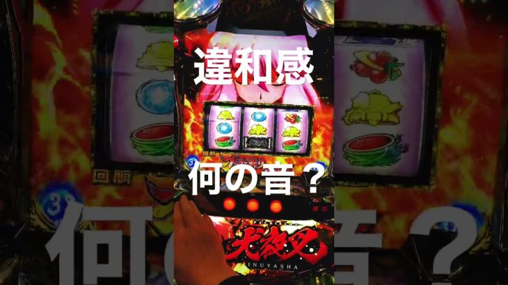 違和感 #パチスロ #パチンコあるある #パチンコ好きと繋がりたい #パチスロ実践 #スマスロ #パチンコ女子 #パチンコ #パチスロライブ #攻略 #イベント #6.5号機 #犬夜叉