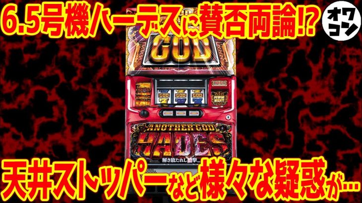 【真相は？】6.5号機ハーデスに疑惑!?特定条件下でのレア役消滅や天井ストッパー説 他【クソ台説＆良台説】