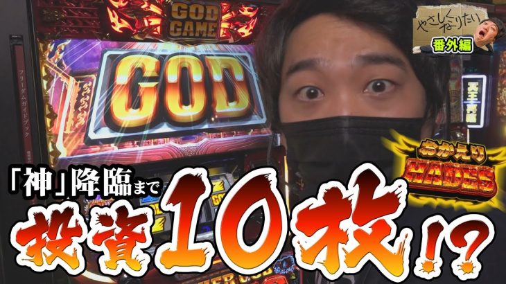 【ハーデス 6.5号機 導入初日に打って来た！】やさしくなりたい番外編【アナザーゴッドハーデス-解き放たれし槍撃ver.-】