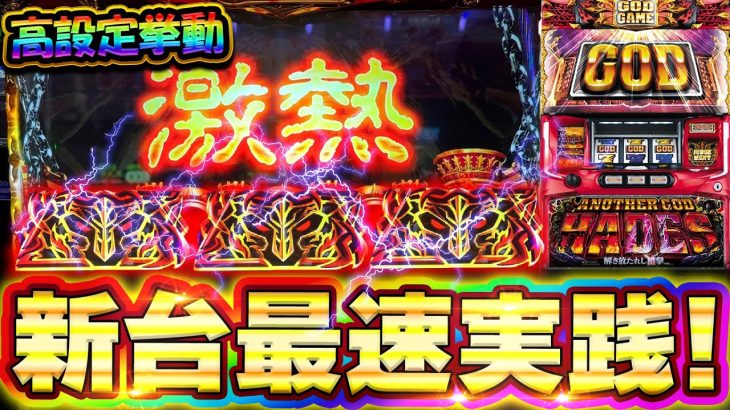 新台【6.5号機ハーデス】これが高設定！？1/16384の冥王揃い引いた結果【スロット】【アナザーゴッドハーデス-解き放たれし槍撃ver.】【養分稼働 213話】