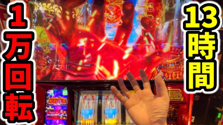 【ハーデス6.5号機】冥王の手プレミア降臨の13時間1万回転「新台パチンコ•スロット実践」