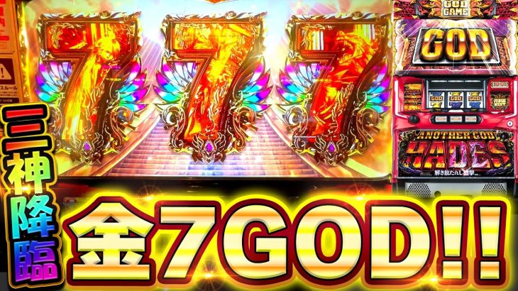 【6.5号機ハーデス】金7GOD揃いがやばい！アナザーレジェンド確定で完走なるか【スロット】【新台】【アナザーゴッドハーデス-解き放たれし槍撃ver.】【養分稼働 216話】