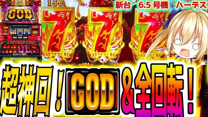 【ハーデス 6.5号機】GODと全回転を同時引きした事故神回！【パチスロ/スロット】新台
