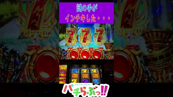 【ハーデス 6.5号機】インチキGOD揃い【パチスロ/スロット】新台　#Shorts