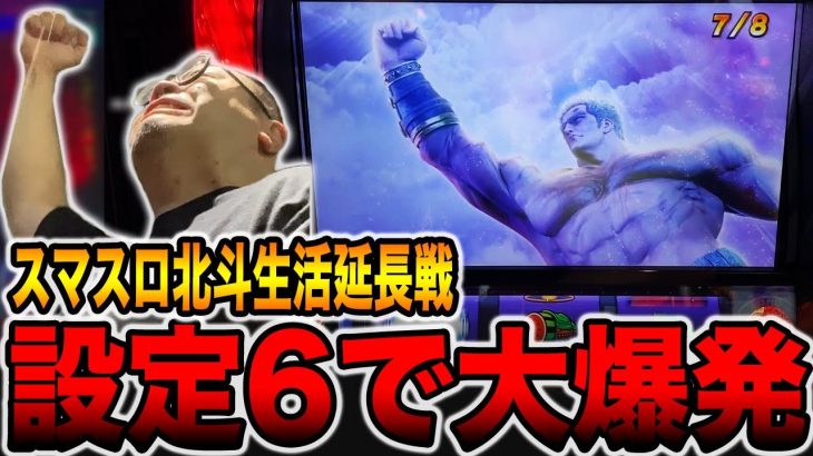 神回【スマスロ北斗】設定6を約10000Gでぶっ壊す（北斗生活延長戦）