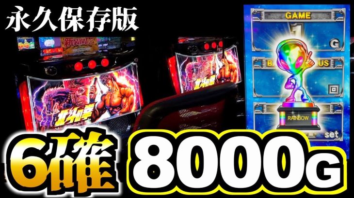 【新台北斗】「設定6」を8000G回したデータが衝撃的すぎた！！！！[スマスロ北斗の拳]