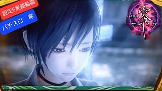 パチスロ零実機配信/設定6実践動画/チャンスモードB(おそらく)前兆演出