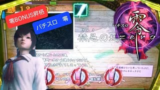 パチスロ零実機配信/設定6実践動画/零BONUS昇格