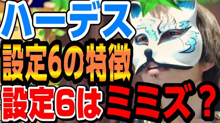 【新台ハーデスの設定6】は分かりやすい？「導入前考察」　J＆狐の新台考察ライブ