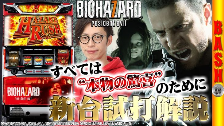 新台試打《パチスロ バイオハザード7 レジデント イービル》よっしー [BASHtv][パチスロ][スロット]