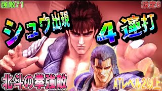 強敵71【パチスロ北斗の拳強敵】シュウ出現4連打！Atレベル2以上確定