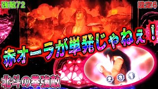 強敵72【パチスロ北斗の拳強敵】赤オーラが単発じゃねえ！ユリア、剛掌波、北斗乱舞色々