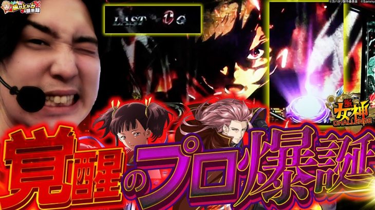 【新企画】逆女神チャレンジ!! 絆を試す初回で魅せる!?【いそまるの成り上がり回胴録第732話】[スロット]#いそまる
