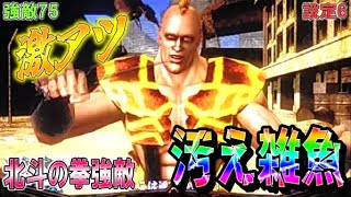 強敵75【パチスロ北斗の拳強敵】超激アツ汚え雑魚！指ポキWIN告知も…