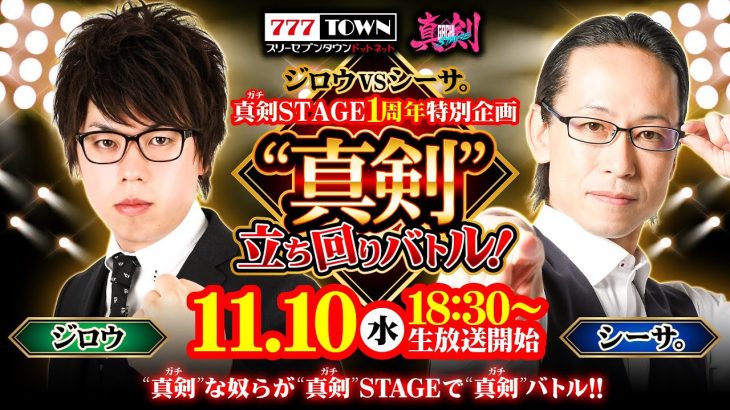 【777TOWN】ジロウVSシーサ。真剣STAGE立ち回りバトル！[11月10日生放送]《ジャンバリ.TV》《ジロウ》《シーサ》