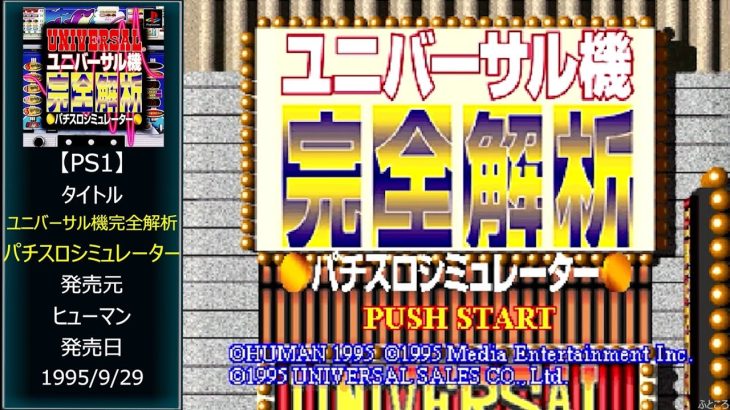 #84 [PS1] ユニバーサル機完全解析 パチスロシミュレーター.END
