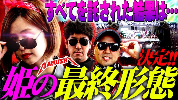 姫の最終形態が決定!! すべてを託された結果は!?　パチンコ・パチスロ実戦番組「マムシ～目指すは野音～」#84(21-4) #木村魚拓 #松本バッチ #青山りょう