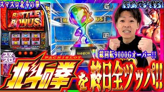 【スマスロ北斗の拳】虹トロフィー出現!!総回転数9000Gの大激闘!!ジャスティン翔の新台ガチ実戦＜Sammy＞