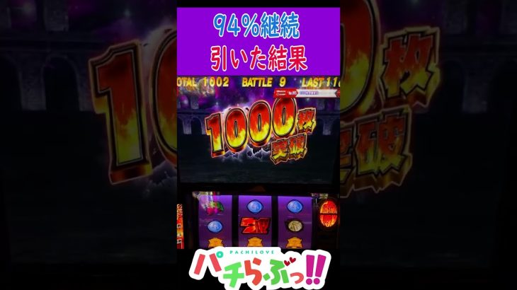 【北斗 スマスロ】94％継続の真実 [北斗の拳]【パチスロ/スロット】新台　#Shorts