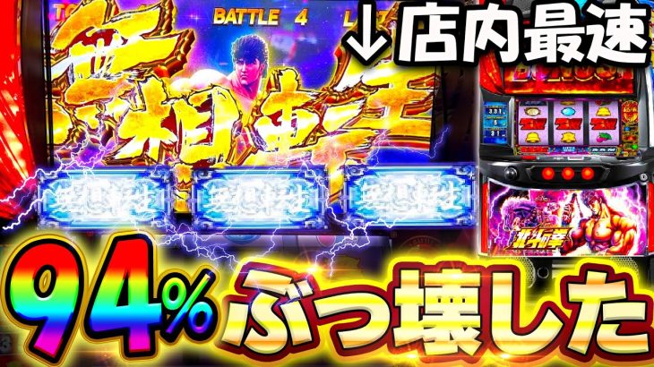 【スマスロ北斗の拳】店内最速で夢想転生バトル突入！終わらない94%継続！【スロット】【新台】【コンプリートチャレンジ21日目】【養分稼働 212話】
