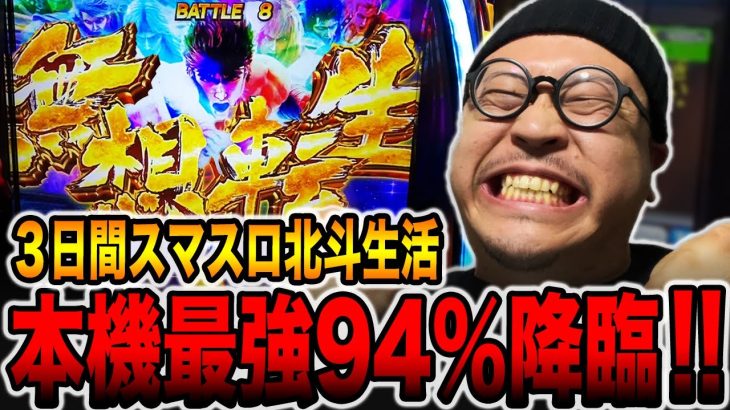 新台【スマスロ北斗の拳】本機最強継続率94%降臨！！（3日間北斗生活1日目）