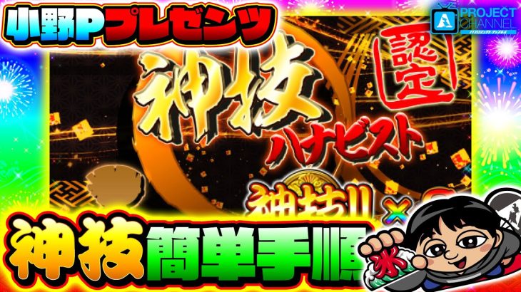 【新ハナビ】神技攻略を伝授｜A PROJECTチャンネル