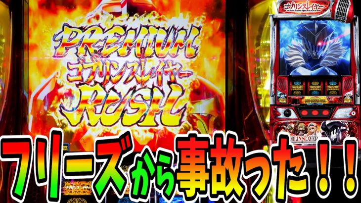 【ゴブリンスレイヤー】フリーズからプレミアムAT引いた！！爆発力がヤバ過ぎる [パチスロ/スロット]新台