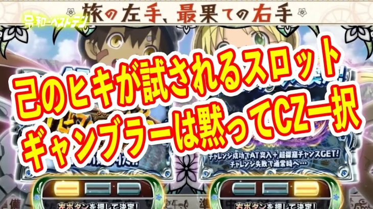 神台かクソ台か？メイドインアビスのシステムがマジでおもろそう　安定と波乱が選べるATはあちぃ　パチスロ新台