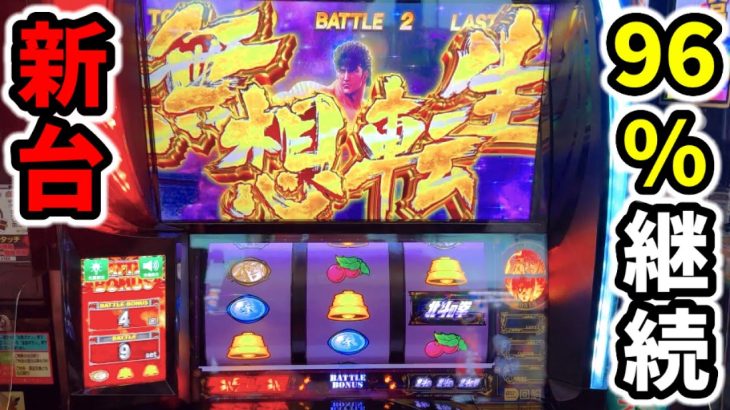 【スマスロ北斗の拳】超上位AT夢想転生で新台初日にラオウ昇天!?「パチンコ•スロット実践」