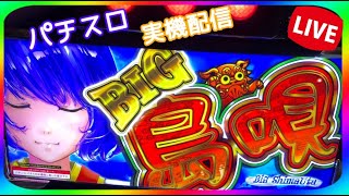 【家スロ 新台！】前から打ちたかった ６.５号機 BIG島唄 設定６