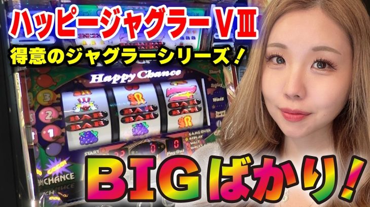 【ジャグラー】BIG連スタート! 順押し枠上7狙いが楽しいッ!!「るり嬢のスロジョ日記～第135話～」[パチスロ・スロット]