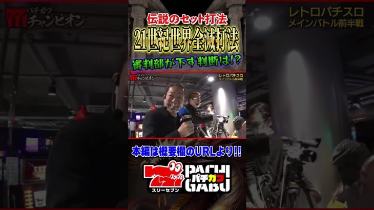 【伝説のセット打法】スロット愛と攻略で！？差枚バトルを制するのは誰だ！第二話【パチガブチャンピオン】[アニマルかつみ / BOSS / 中武一日二膳 / しのけん / NIYA / 大崎一万発]