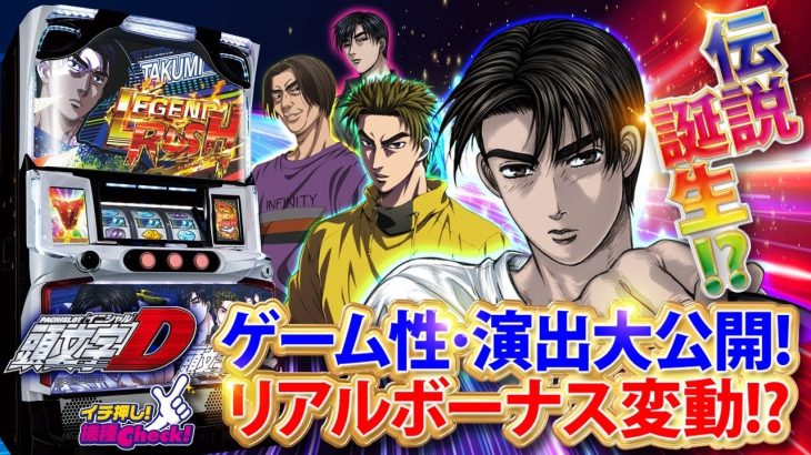 スロット新台【頭文字D(イニシャルD)】演出から打ち方、上乗せ特化ゾーンまで一挙紹介!! 業界初リアルボーナスの出現率変動!?「イチ押し機種CHECK！」【スロット】【パチスロ 頭文字D】