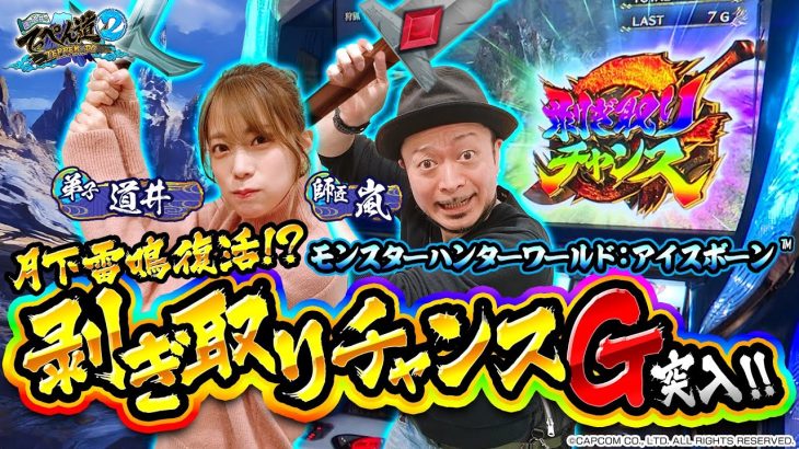 【パチスロ モンスターハンターワールド:アイスボーン™】剥ぎ取りチャンス “G” 突入！！師匠嵐のイチオシ機種実戦！第13話 (1/2) [嵐と道井のてっぺん道2] [パチスロ] [スロット]
