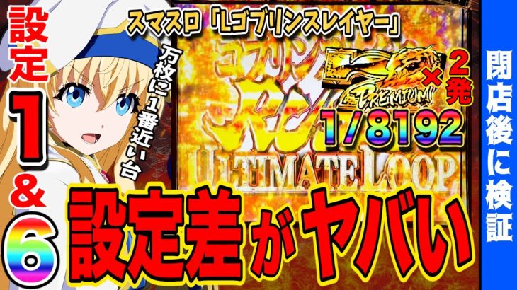 【ゴブリンスレイヤー スマスロ】設定⑥と設定①を打ち比べたら設定差丸わかりだった…【新台】【ゴブスレ】【GOB】