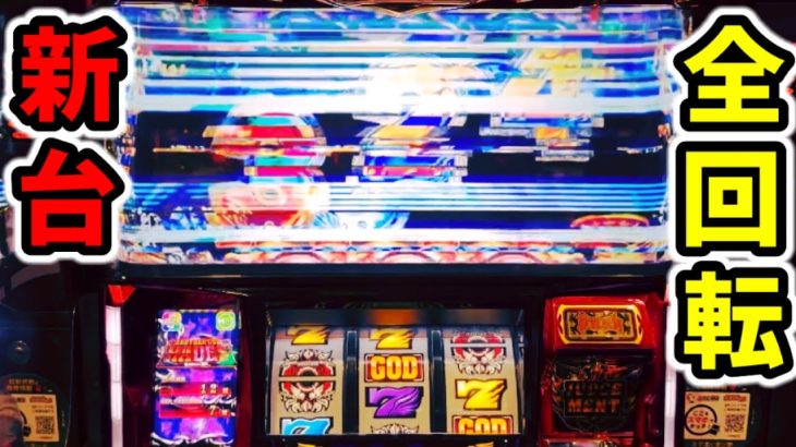 新台【ハーデス槍撃】GOD引くまで朝から夜まで全ツッパしたらぶっ壊れた「パチンコ•スロット実践」解き放たれしアナザーゴッド