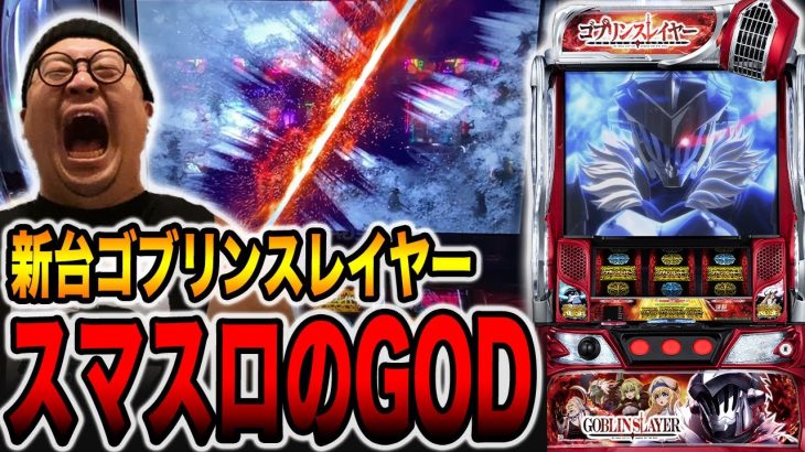 新台スマスロ【ゴブリンスレイヤー】GODを超える最強フラグ引いた！！