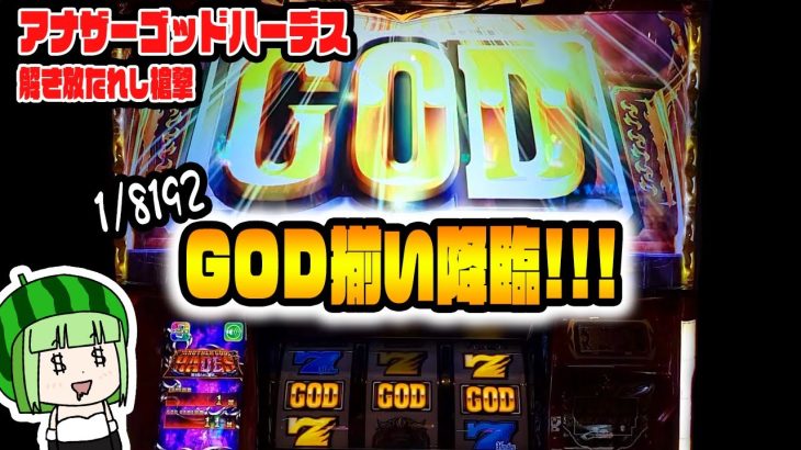 新台【アナザーゴッドハーデス 解き放たれし槍撃】歓喜！GOD揃いひけちゃいました！