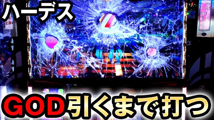【開店~閉店】GOD引くまで打ったらクラッシュ [ハーデス槍撃 6.5号機] 桜#508