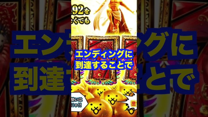 新台スマスロ【にゃんこ大戦争】GOD＋北斗転生スペック・ヴヴヴ以上の荒波