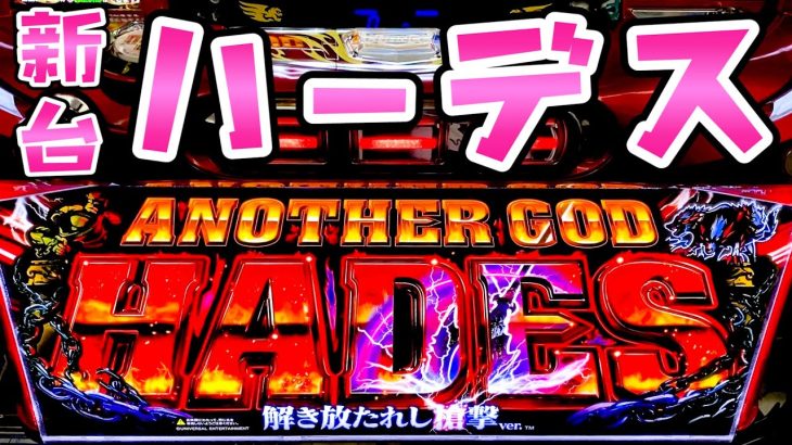新台【ハーデス】ずっと待ってたGODで思う存分さらば諭吉【このごみ1676養分】