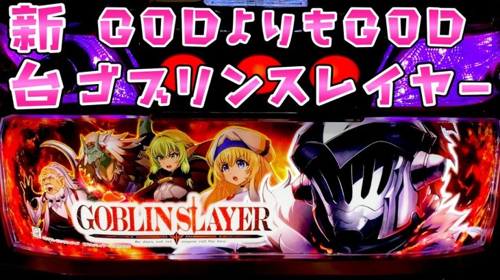 新台【ゴブリンスレイヤー】GODよりも荒いゴブスレの破壊力がさらば諭吉【このごみ1677養分】