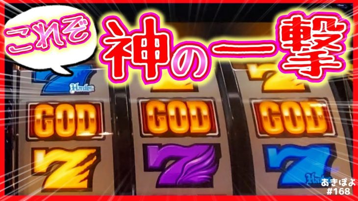 新台【ハーデス】待ってました！GODなら私に任せてチョーダイッ！（あきぽよのパチスロ実践168）