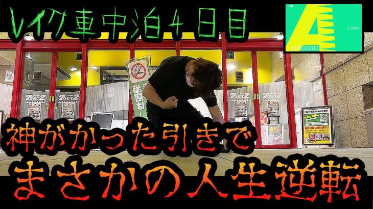 【GOD3発】引きでパチ屋に完全勝利した『後半戦』 [パチンコパチスロ生活]